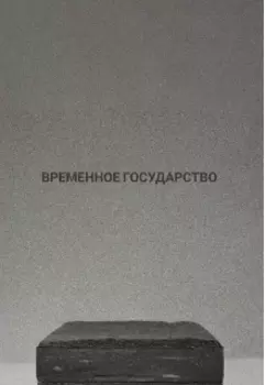 Временное государство