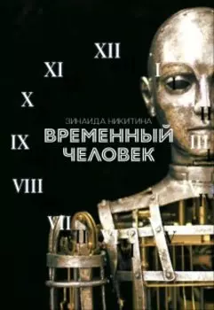 Временный человек