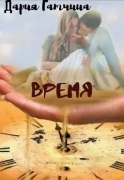 Время