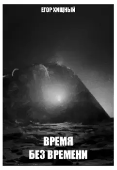 Время без времени