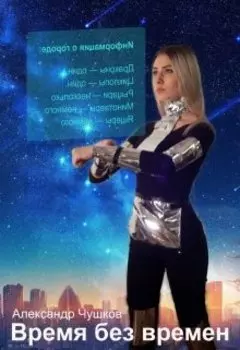 Время без времён