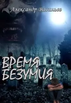 Время безумия