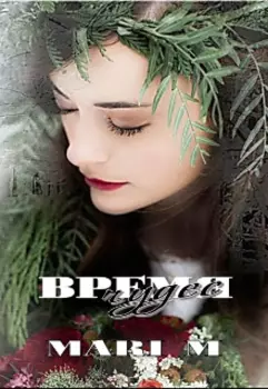 Время Чудес