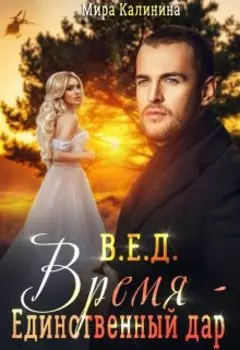 Время – единственный дар