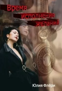 Время исполнения желаний