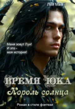 Время Юка. Король солнца.