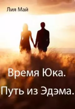 Время Юка. Путь из Эдэма.