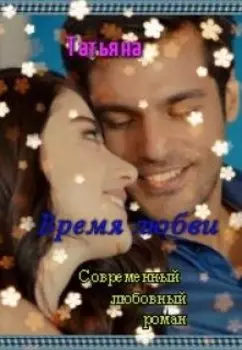 Время любви