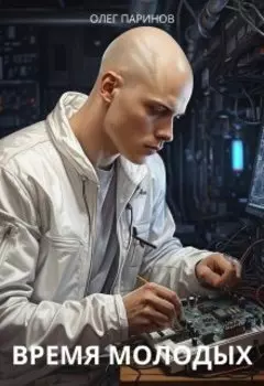 Время молодых