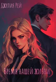Время нашей жизни