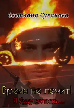 Время не лечит! Я буду мстить....