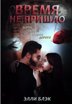 Время не пришло