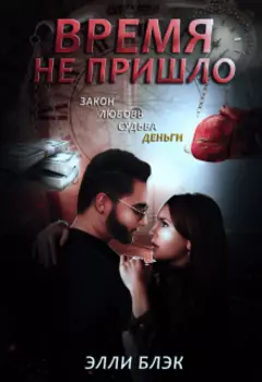 Время не пришло