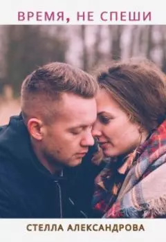 Время, не спеши