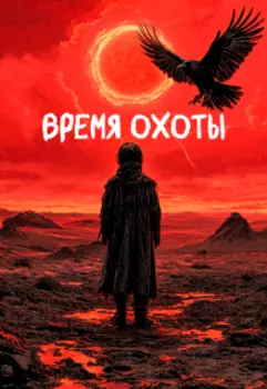 Время охоты