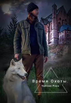 Время Охоты в Академии Магии.