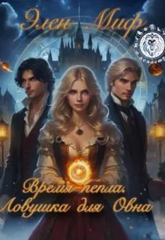 Время пепла. Ловушка для овна