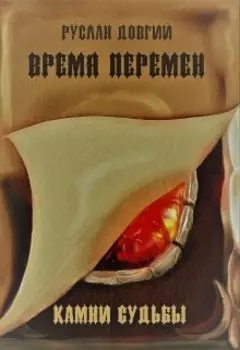 Время перемен: камни судьбы