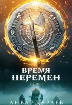 Время перемен. Том 1: не последние люди