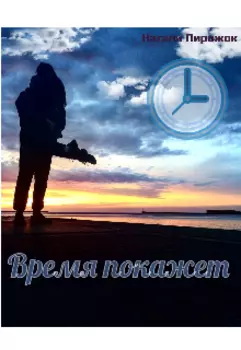 Время покажет