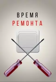 Время ремонта