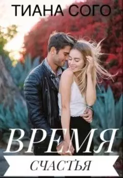 Время счастья
