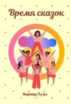 Время сказок