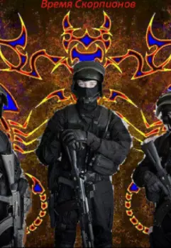 Время скорпионов