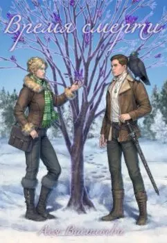 Время смерти