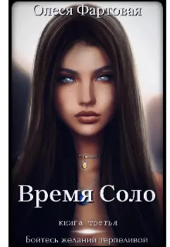 Время Соло. Бойтесь желаний терпеливой