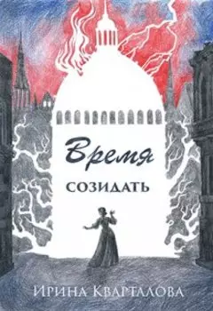 Время созидать