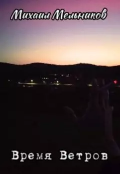 Время Ветров