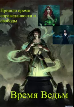 Время ведьм