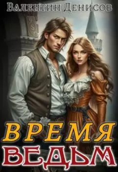 Время ведьм