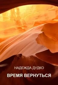 Время вернуться