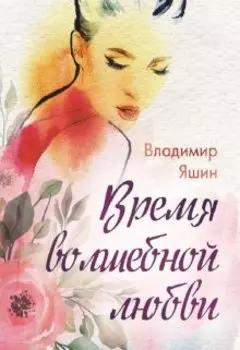 Время волшебной любви