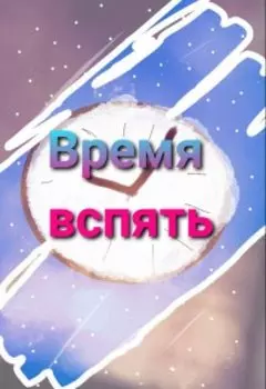 Время вспять