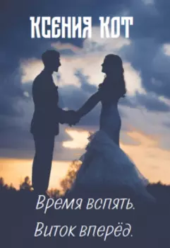 Время вспять. Виток вперёд