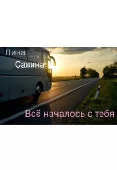 Вс началось с тебя