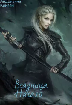 Всадница. Начало
