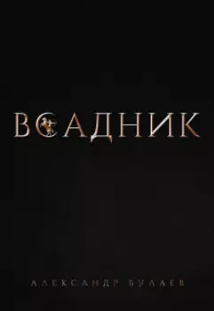 Всадник