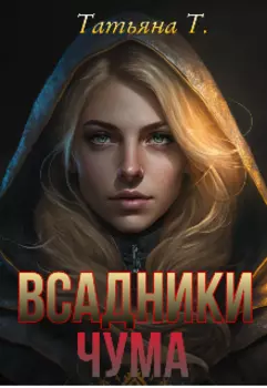 Всадники. Чума