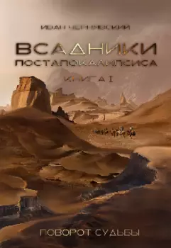 Всадники Постапокалипсиса. Поворот судьбы
