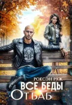 Все беды от баб