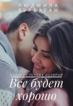 Все будет хорошо