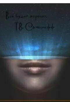 Все будет хорошо.