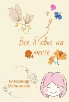 Все буквы на месте