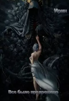 Все было предрешено