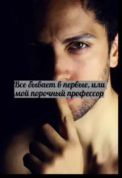 Все бывает в первые, или мой порочный профессор