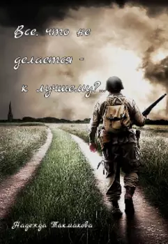 Все, что не делается - к лучшему?